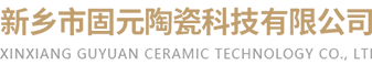 新乡市固元陶瓷科技有限公司