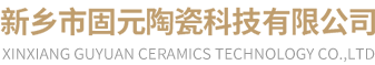 新乡市固元陶瓷科技有限公司